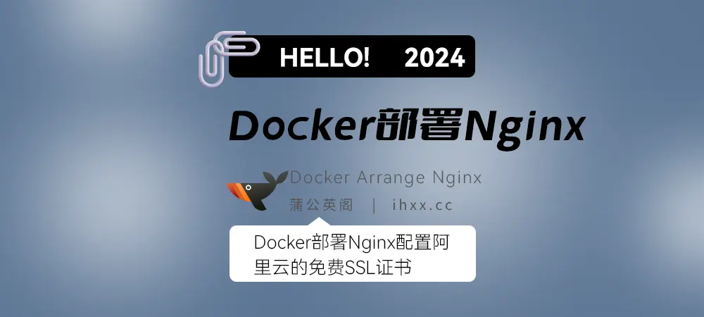 Docker部署Nginx配置阿里云的免费SSL证书