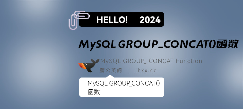MySQL的GROUP_CONCAT()函数