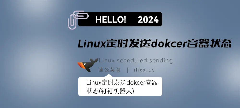 Linux定时发送dokcer容器状态(钉钉机器人)